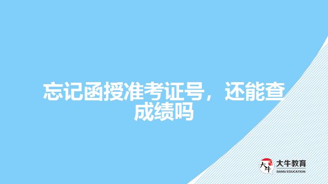 忘記函授準考證號，還能查成績嗎