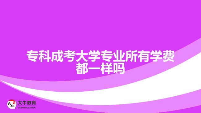 ?？瞥煽即髮W(xué)專業(yè)所有學(xué)費(fèi)都一樣嗎