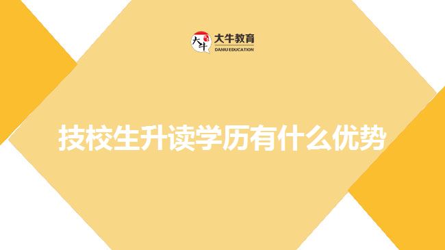 技校生升讀學歷有什么優(yōu)勢