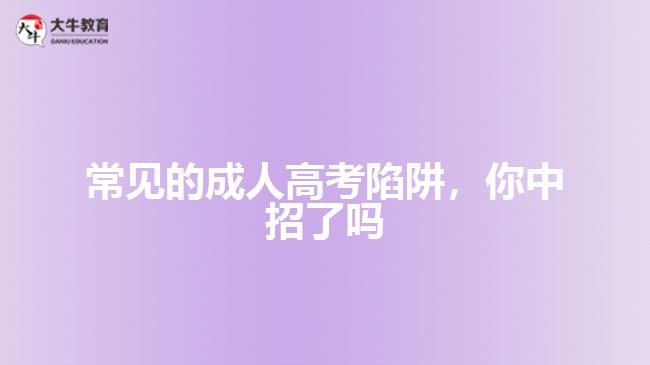 常見的成人高考陷阱，你中招了嗎