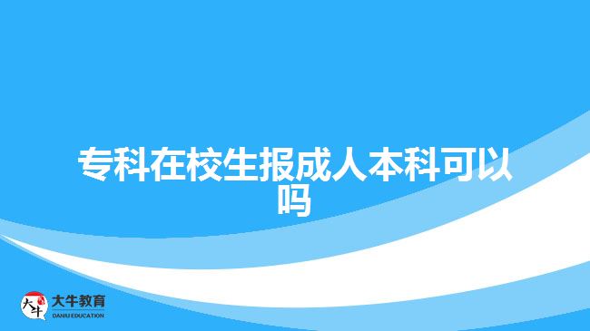 ?？圃谛Ｉ鷪?bào)成人本科可以嗎