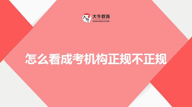怎么看成考機構(gòu)正規(guī)不正規(guī)