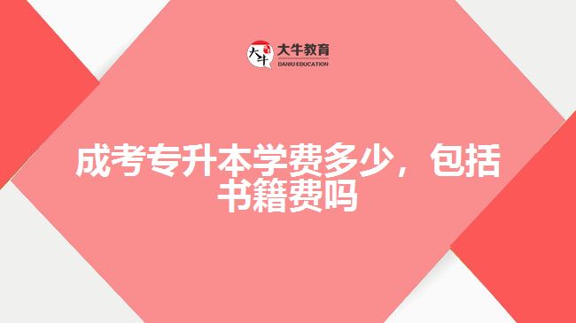 成考專(zhuān)升本學(xué)費(fèi)多少，包括書(shū)籍費(fèi)嗎