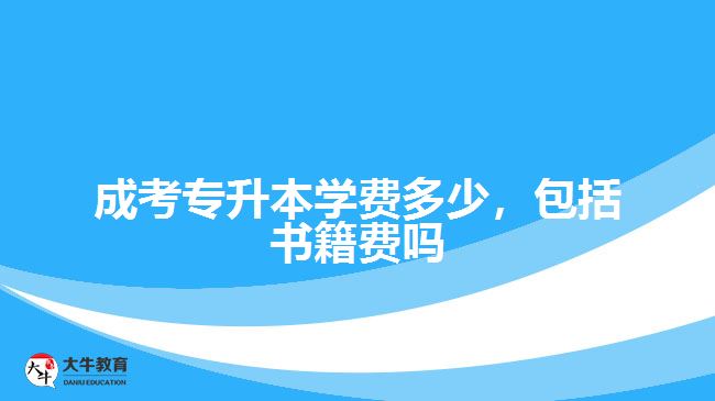 成考專升本學(xué)費(fèi)多少，包括書籍費(fèi)嗎