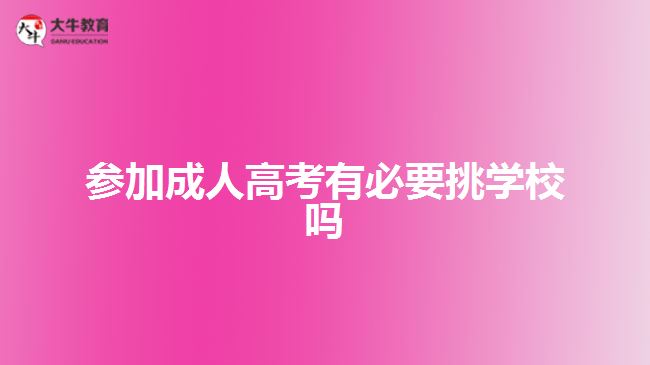 參加成人高考有必要挑學(xué)校嗎
