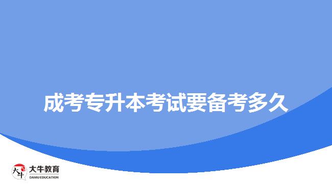 成考專(zhuān)升本考試要備考多久
