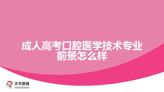 成人高考口腔醫(yī)學(xué)技術(shù)專(zhuān)業(yè)前景怎么樣
