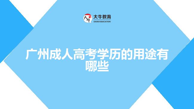 廣州成人高考學歷的用途有哪些