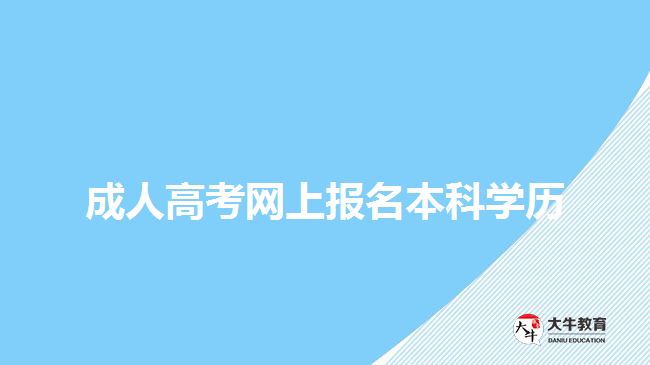 成人高考網(wǎng)上報(bào)名本科學(xué)歷