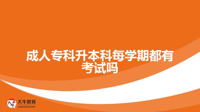 成人專科升本科每學(xué)期都有考試嗎