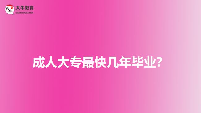 成人大專最快幾年畢業(yè)？