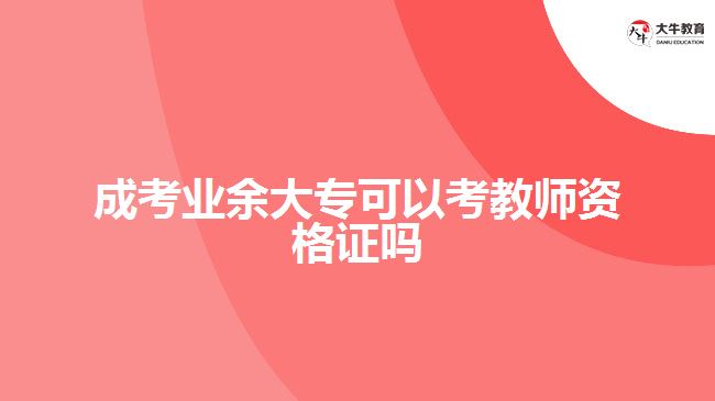 成考業(yè)余大?？梢钥冀處熧Y格證嗎