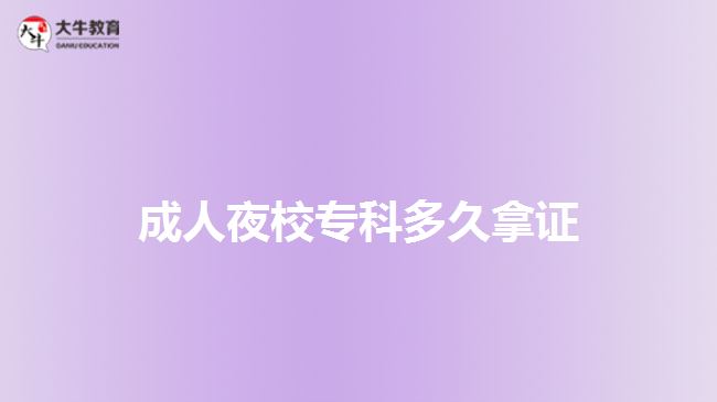 成人夜校?？贫嗑媚米C