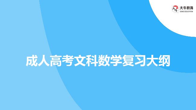 成人高考文科數學復習大綱