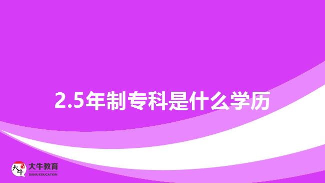 2.5年制?？剖鞘裁磳W(xué)歷
