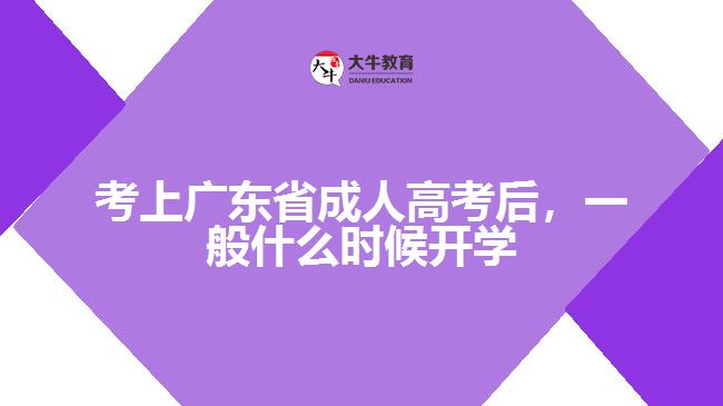 考上廣東省成人高考后，一般什么時候開學