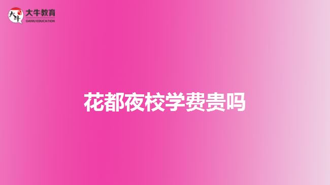 花都夜校學費貴嗎