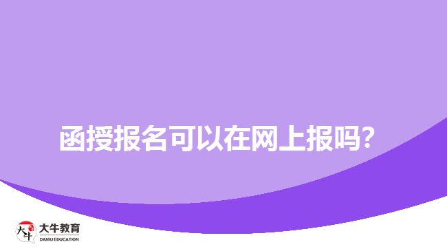 函授報(bào)名可以在網(wǎng)上報(bào)嗎？
