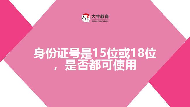 身份證號(hào)是15位或18位，是否都可使用