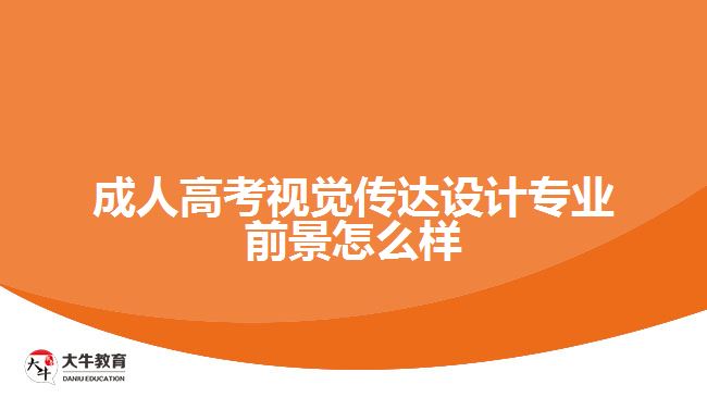 成人高考視覺(jué)傳達(dá)設(shè)計(jì)專(zhuān)業(yè)前景怎么樣