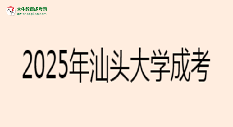 2025年汕頭大學成考工商管理專業(yè)報名材料需要什么？思維導圖