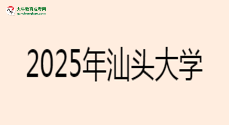 汕頭大學(xué)2025年成考工商管理專業(yè)學(xué)歷能考公嗎？思維導(dǎo)圖