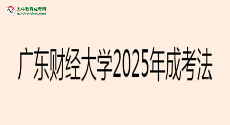 廣東財(cái)經(jīng)大學(xué)2025年成考法學(xué)專業(yè)生可不可以考四六級(jí)？思維導(dǎo)圖