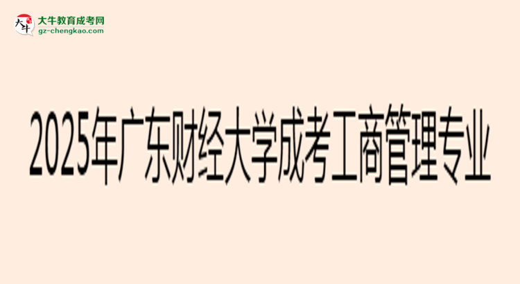 2025年廣東財(cái)經(jīng)大學(xué)成考工商管理專業(yè)能考事業(yè)編嗎？思維導(dǎo)圖