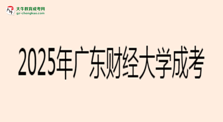 2025年廣東財(cái)經(jīng)大學(xué)成考法學(xué)專(zhuān)業(yè)要考學(xué)位英語(yǔ)嗎？思維導(dǎo)圖