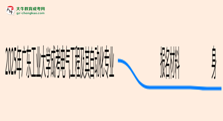 2025年廣東工業(yè)大學(xué)成考電氣工程及其自動(dòng)化專(zhuān)業(yè)報(bào)名材料需要什么？思維導(dǎo)圖