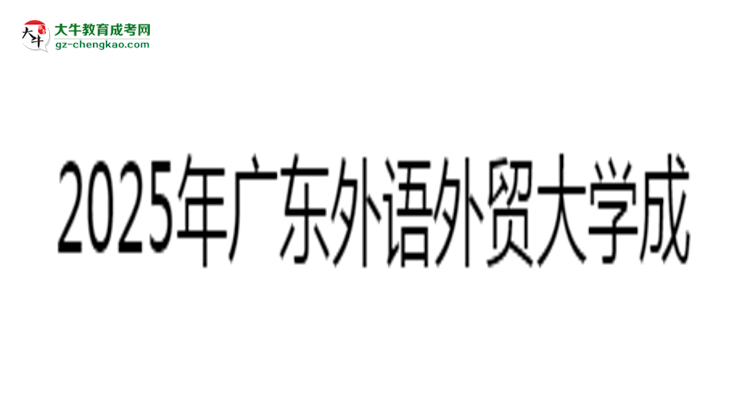 2025年廣東外語外貿(mào)大學(xué)成考漢語言文學(xué)專業(yè)難不難？思維導(dǎo)圖