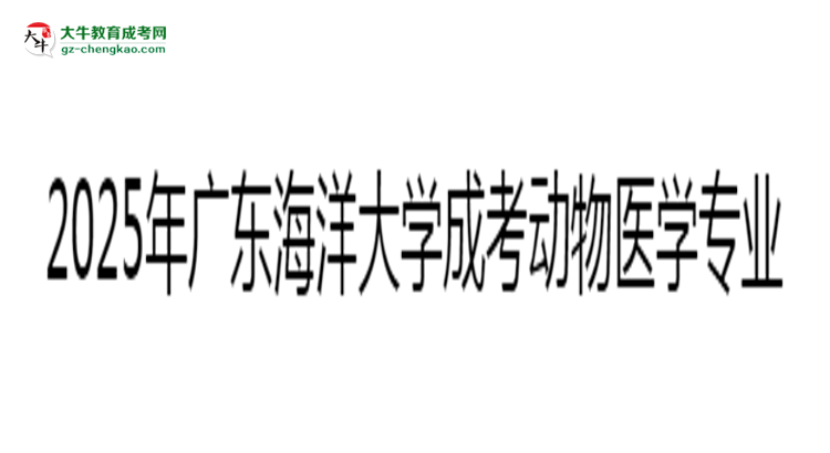 2025年廣東海洋大學(xué)成考動(dòng)物醫(yī)學(xué)專業(yè)錄取分?jǐn)?shù)線是多少？思維導(dǎo)圖