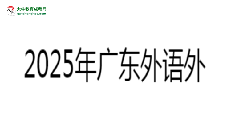 2025年廣東外語(yǔ)外貿(mào)大學(xué)成考工商管理專業(yè)報(bào)名材料需要什么？思維導(dǎo)圖