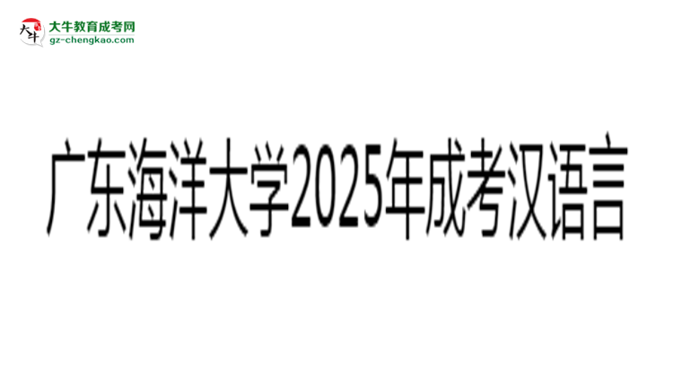 廣東海洋大學(xué)2025年成考漢語(yǔ)言文學(xué)專業(yè)學(xué)歷能考公嗎？思維導(dǎo)圖