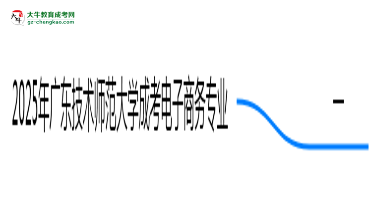 2025年廣東技術師范大學成考電子商務專業(yè)最新加分政策及條件思維導圖
