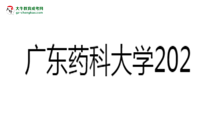 廣東藥科大學(xué)2025年成考食品質(zhì)量與安全專業(yè)學(xué)歷能考公嗎？思維導(dǎo)圖