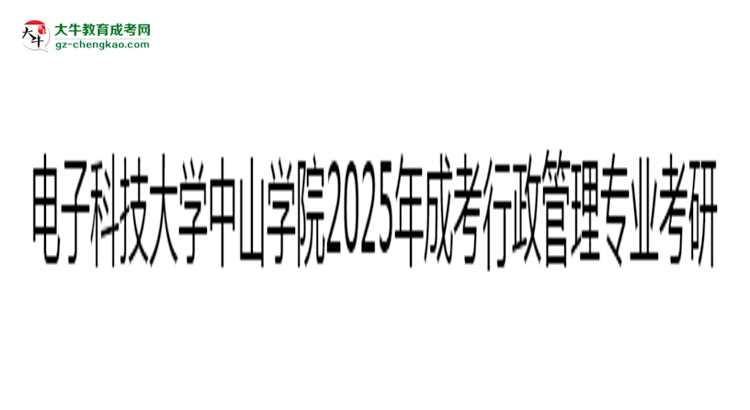 電子科技大學(xué)中山學(xué)院2025年成考行政管理專業(yè)能考研究生嗎？思維導(dǎo)圖