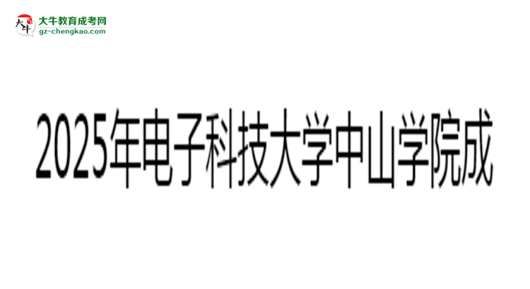 2025年電子科技大學(xué)中山學(xué)院成考人力資源管理專業(yè)入學(xué)考試科目有哪些？思維導(dǎo)圖