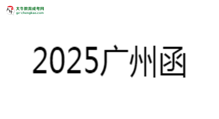 2025廣州函授專科學(xué)歷考研指南：報(bào)考條件思維導(dǎo)圖