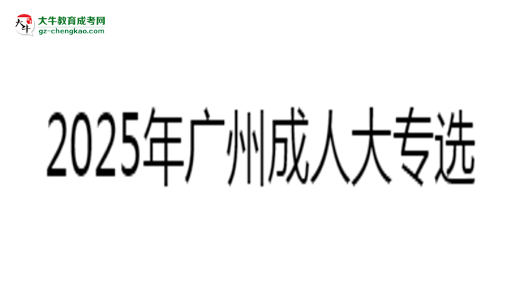 2025年廣州成人大專選校本部還是函授站？6大對(duì)比解析思維導(dǎo)圖