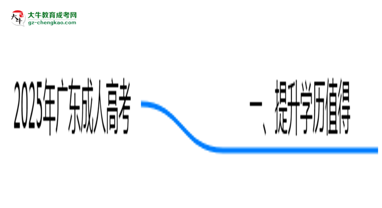2025年廣東職場(chǎng)人提升學(xué)歷選成人高考值不值？思維導(dǎo)圖