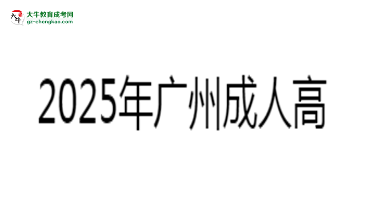 2025年廣州成人高考學(xué)費(fèi)標(biāo)準(zhǔn)：總費(fèi)用需要多少錢？思維導(dǎo)圖