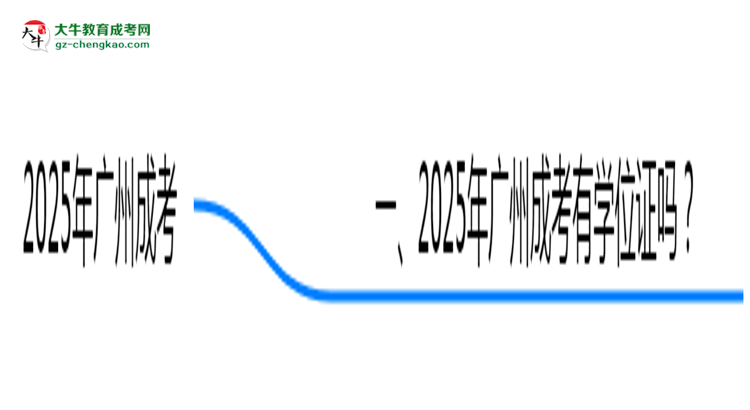 2025年廣州成考畢業(yè)可申請學位證嗎？官方解答思維導圖