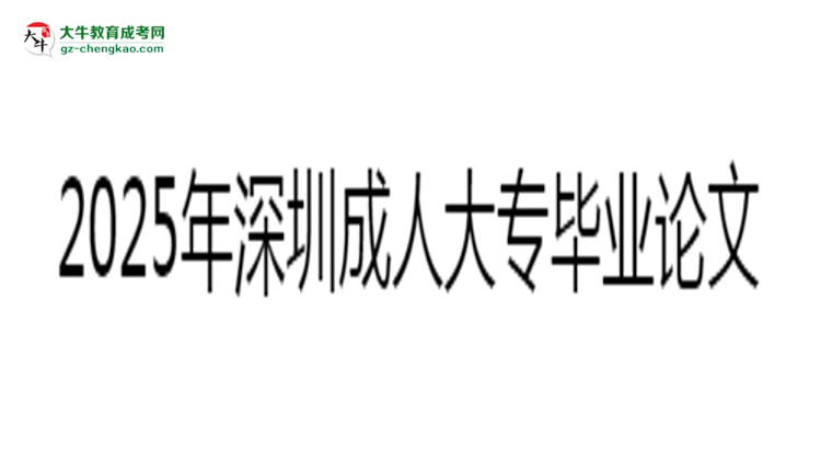2025年深圳成人大專畢業(yè)論文查重標準及要求說明思維導(dǎo)圖