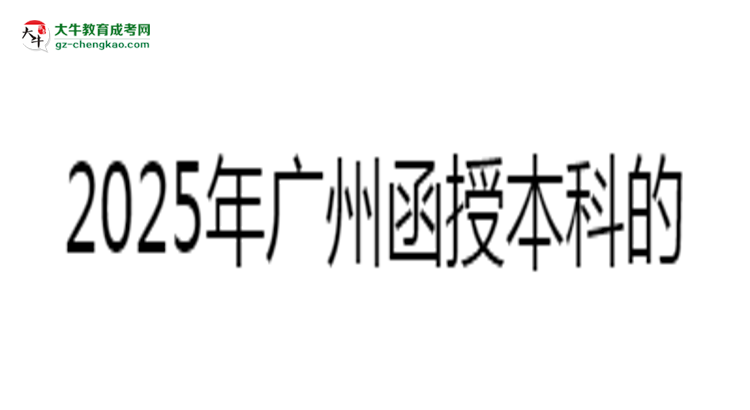 2025年廣州函授本科學(xué)歷能否花錢快速獲?。克季S導(dǎo)圖