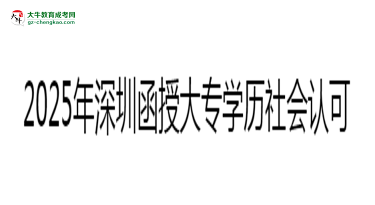 2025年深圳函授大專學歷社會認可度分析思維導圖