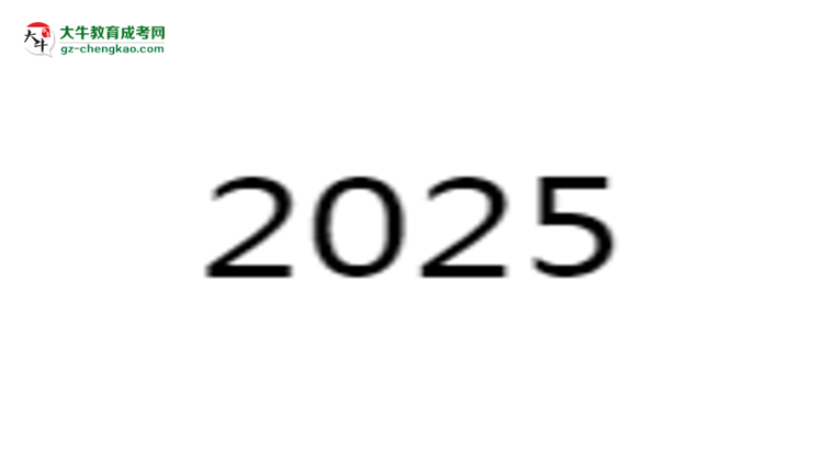 2025年廣州成人高考志愿填報數(shù)量限制與技巧