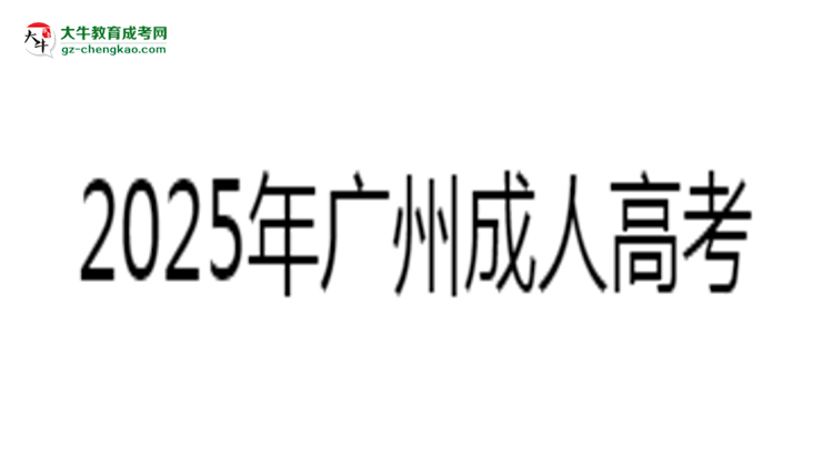 2025年廣州成人高考零基礎(chǔ)備考通過(guò)技巧思維導(dǎo)圖