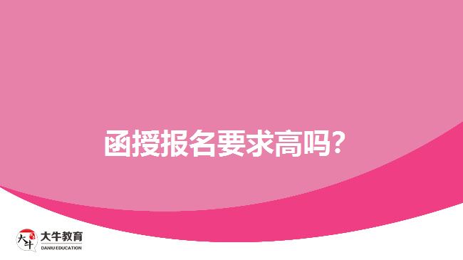 函授報名要求高嗎？
