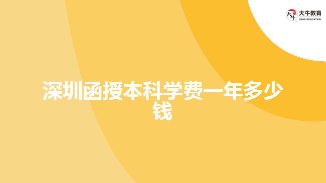 深圳函授本科學(xué)費(fèi)一年多少錢(qián)